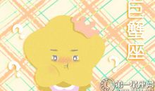 曼陀罗华每周巨蟹座运势6.18-6.24