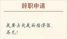 天蝎座辞职前的表现