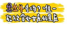 黑金牛专场 唯一能欣赏处女座的星座