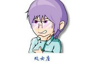 处女座如何与他人相处之道