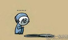 无法填补的脑洞，AB型血究竟活在什么世界？
