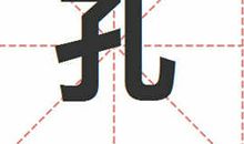 姓孔的名人_姓孔明星(男女明星)