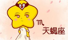 scorpio是什么星座 天蝎座的英文