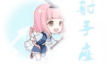 射手座女生拒绝告白的禁忌