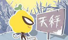 天秤座因何被公开处刑