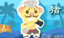 属猪男不爱你也会为你做的事