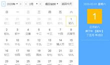 2020年2月择吉吉凶预报
