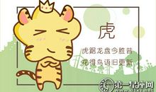 属虎男不爱你也会为你做的事