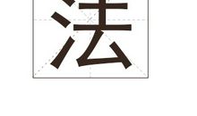 法姓女孩起名_姓法女孩名字大全