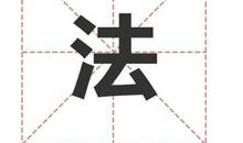 姓法的名人_姓法明星(男女明星）