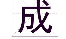 成姓男孩起名_姓成男孩名字大全