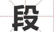 姓段的名人_姓段明星(男女明星）