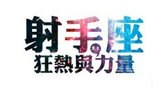 唐立淇2012年10月射手座运势