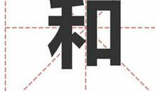 姓和的名人_姓和明星(男女明星）