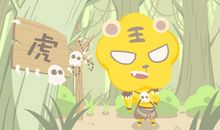 2020上半年属虎人生运势大解析