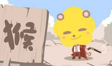 2020年属猴人财运方位