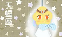 小乖麻 2019年3月天蝎座运势