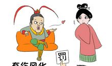 历史典故的现代遭遇