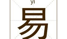 易姓起名_易姓名字大全