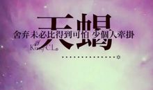 天蝎座为第八宫