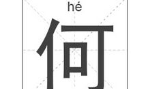 何姓男孩起名_姓何男孩名字大全