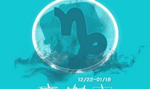 星语者Lucia摩羯座2017年12月运势