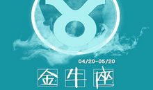 星语者Lucia金牛座2017年12月运势