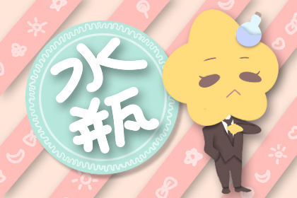 水瓶座的男人喜欢一个人，喜欢你的密码