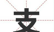 姓支的名人_姓支明星(男女明星）