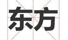 姓东方的名人_姓东方明星(男女明星）