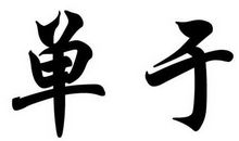 姓单于的名人_姓单于明星(男女明星）