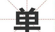 姓单的名人_姓单明星(男女明星）