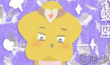 艾菲尔 天蝎座1月运势