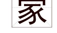 家姓起名_家姓名字大全