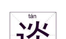 谈姓女孩起名_姓谈女孩名字大全