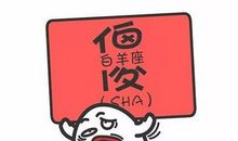 金牛座性格里的傻劲