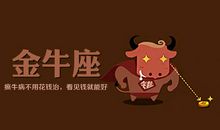 金牛座的野蛮指数