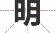 姓明的名人_姓明明星(男女明星）