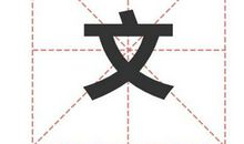 姓文的名人_姓文明星(男女明星）