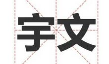 姓宇文的名人_姓宇文明星(男女明星）