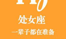 瞧那处女座的一辈子