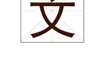 文姓男孩起名_姓文男孩名字大全