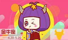 小乖麻 2019年5月金牛座运势