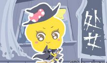 处女女对性的态度