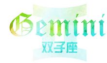 莫小棋2017年11月双子座运势