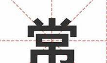 姓常的名人_姓常明星(男女明星）