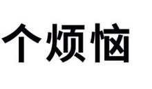 金牛座元旦好运连连开运装扮