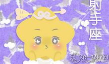 射手座双12血拼必败品