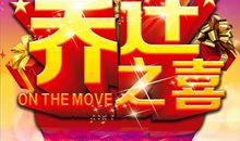 4月宜乔迁的吉日盘点