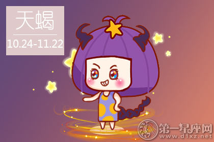 天蝎座在2019年会有什么惊喜